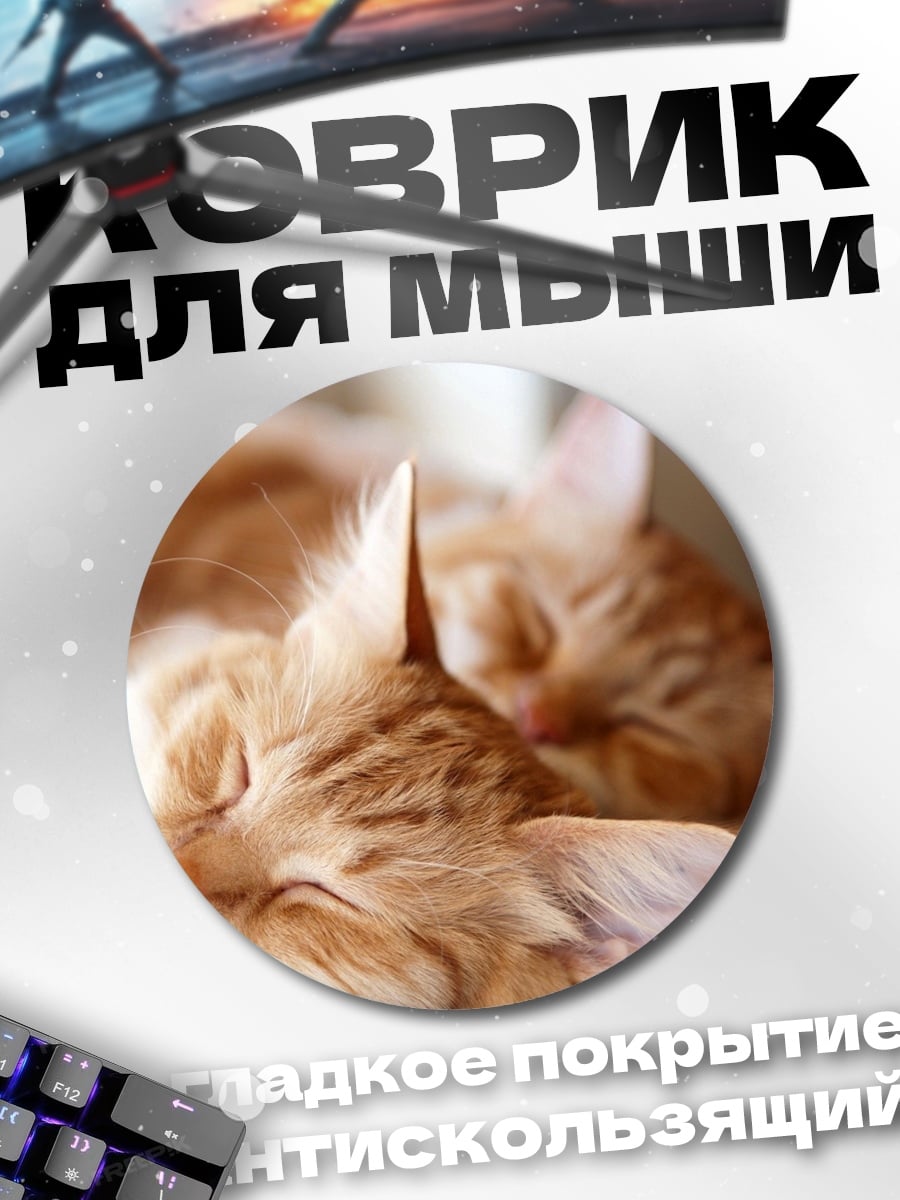 Коврик круглый спящие котята