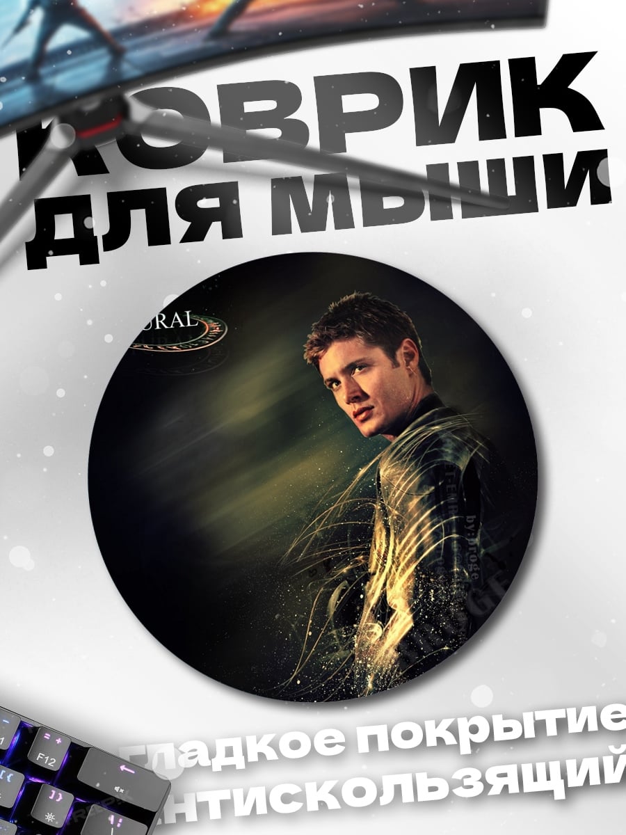 Коврик круглый сверхъестественный охотник