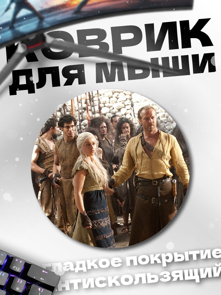 Коврик круглый народ дотракийцев