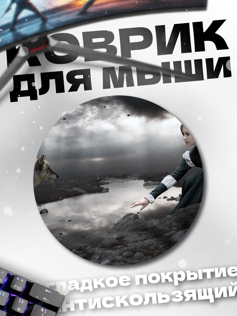 Коврик круглый девушка и волк