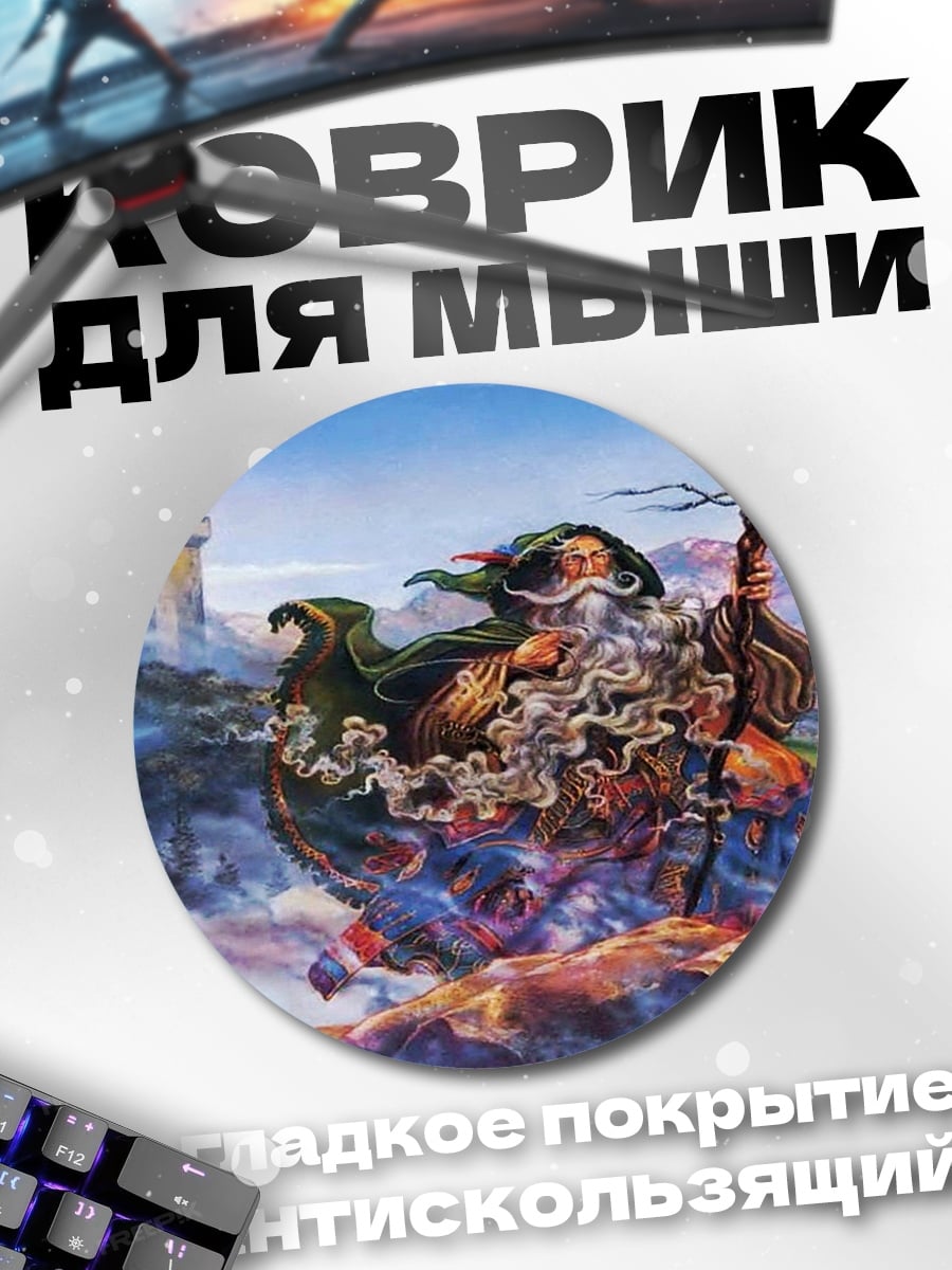 Коврик круглый волшебник на горе
