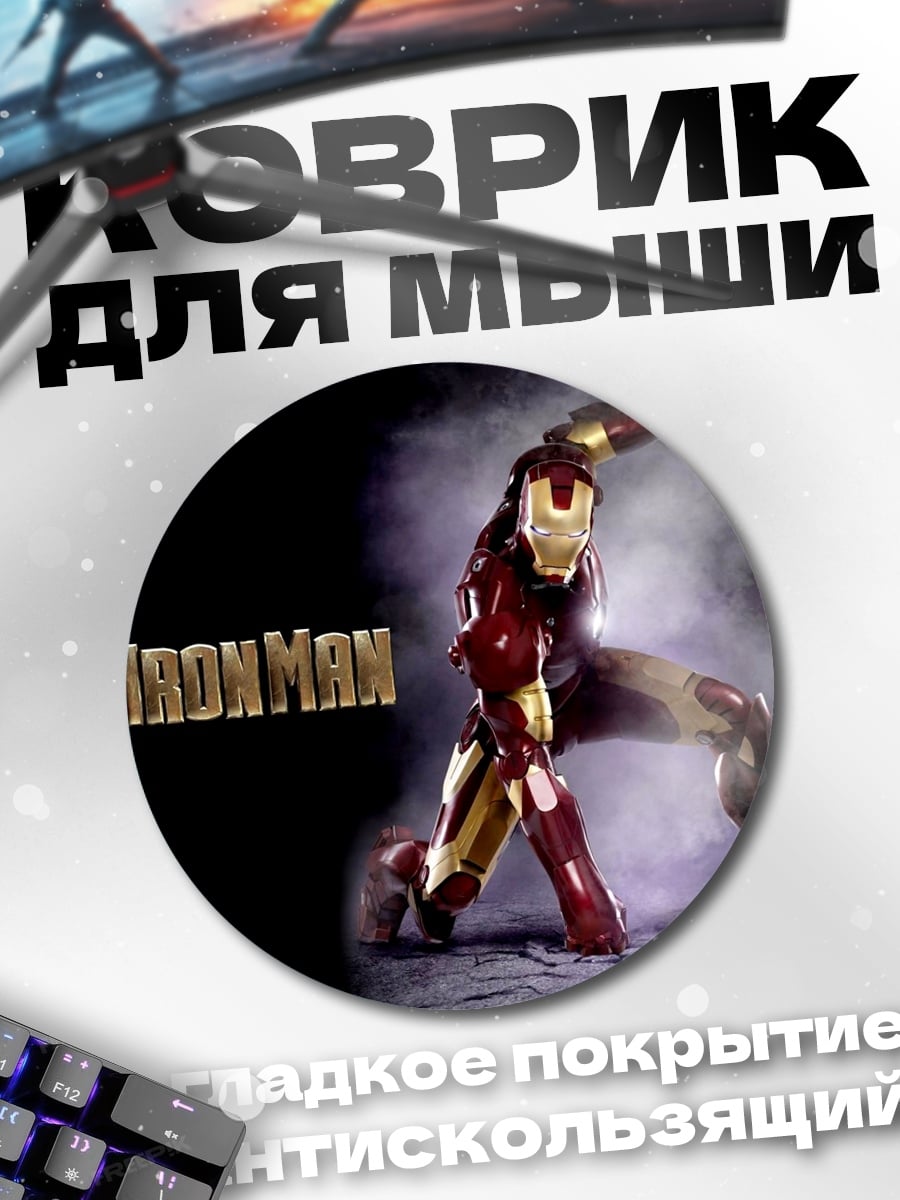 Коврик круглый железный человек