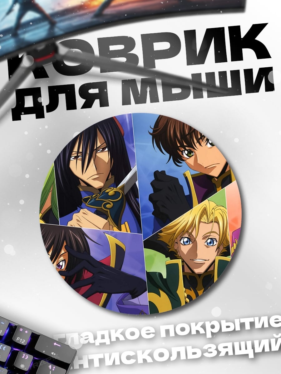 Коврик круглый персонажи Code Geass