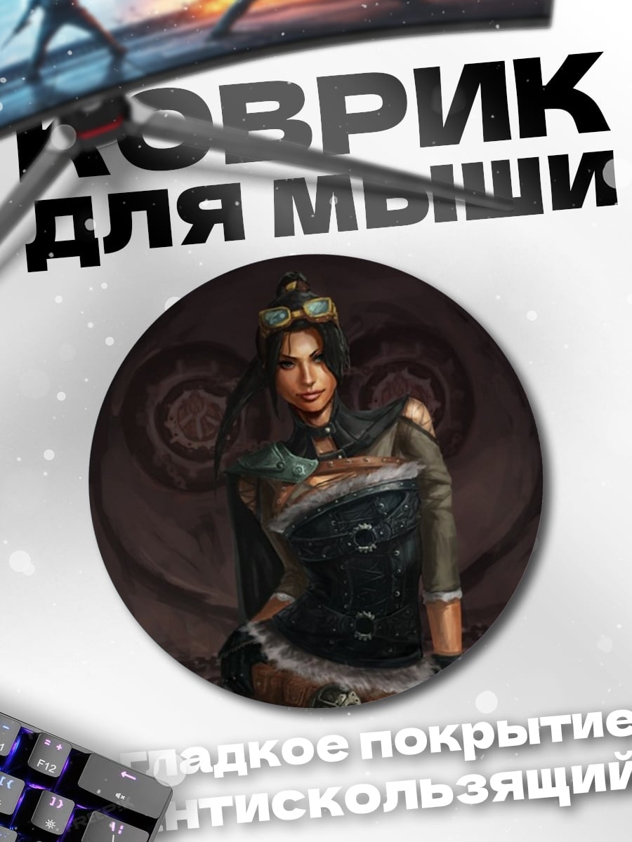 Коврик круглый девушка стимпанк