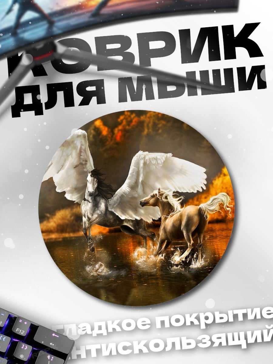 Коврик круглый пегас и конь