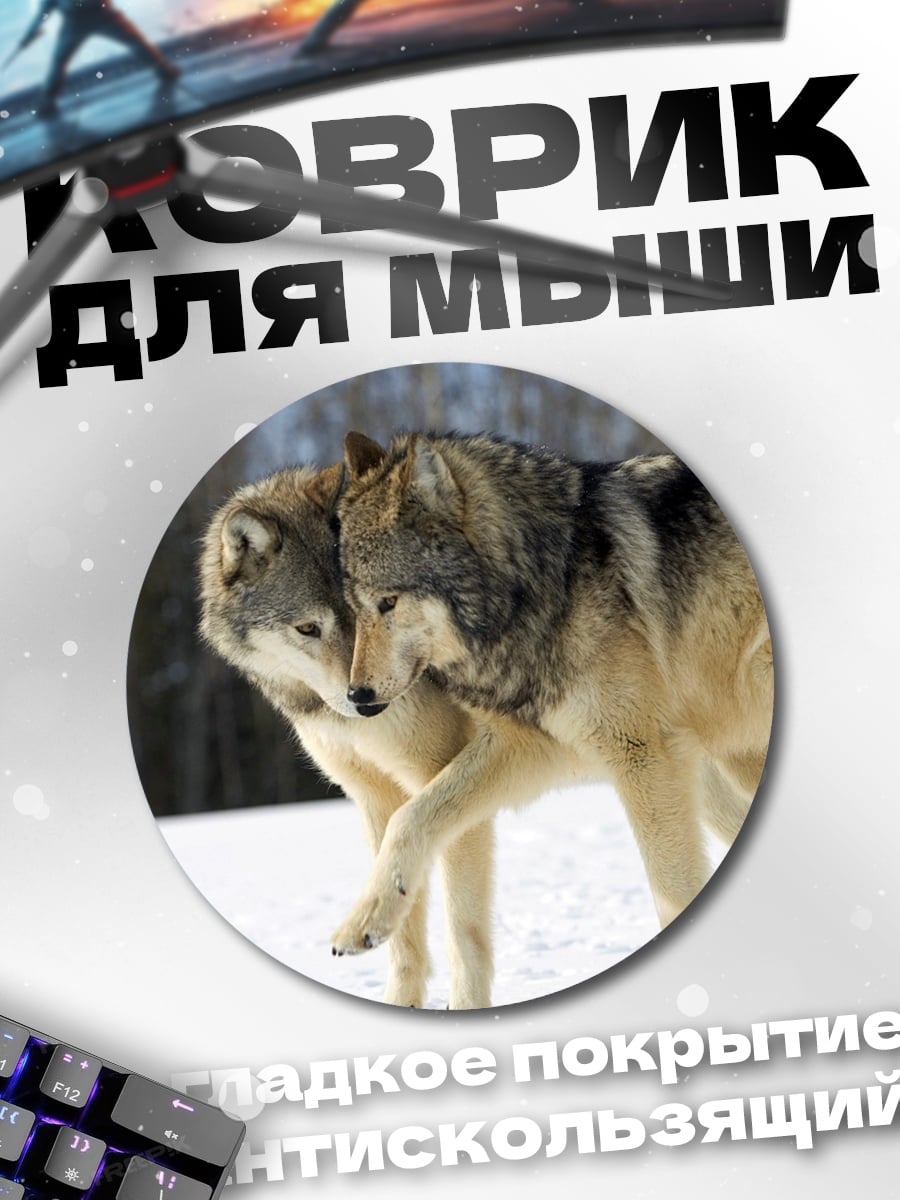 Коврик круглый два волка