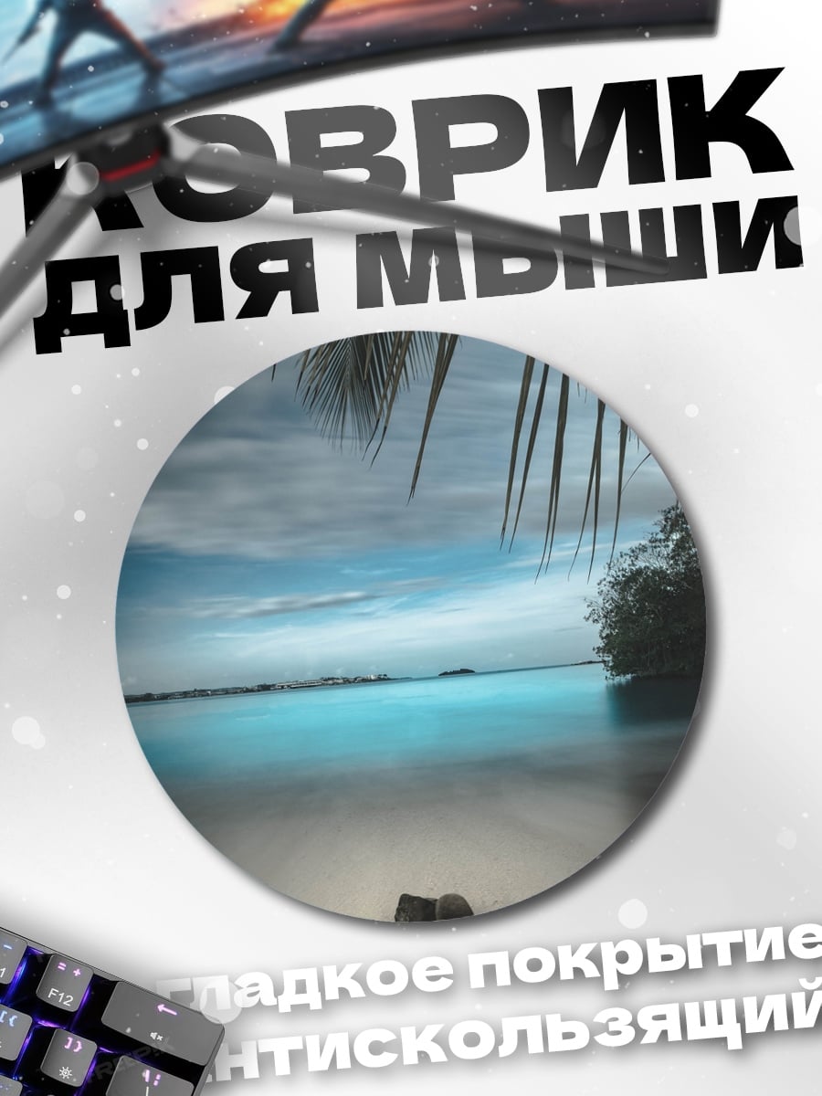 Коврик круглый Спокойствие тропического берега