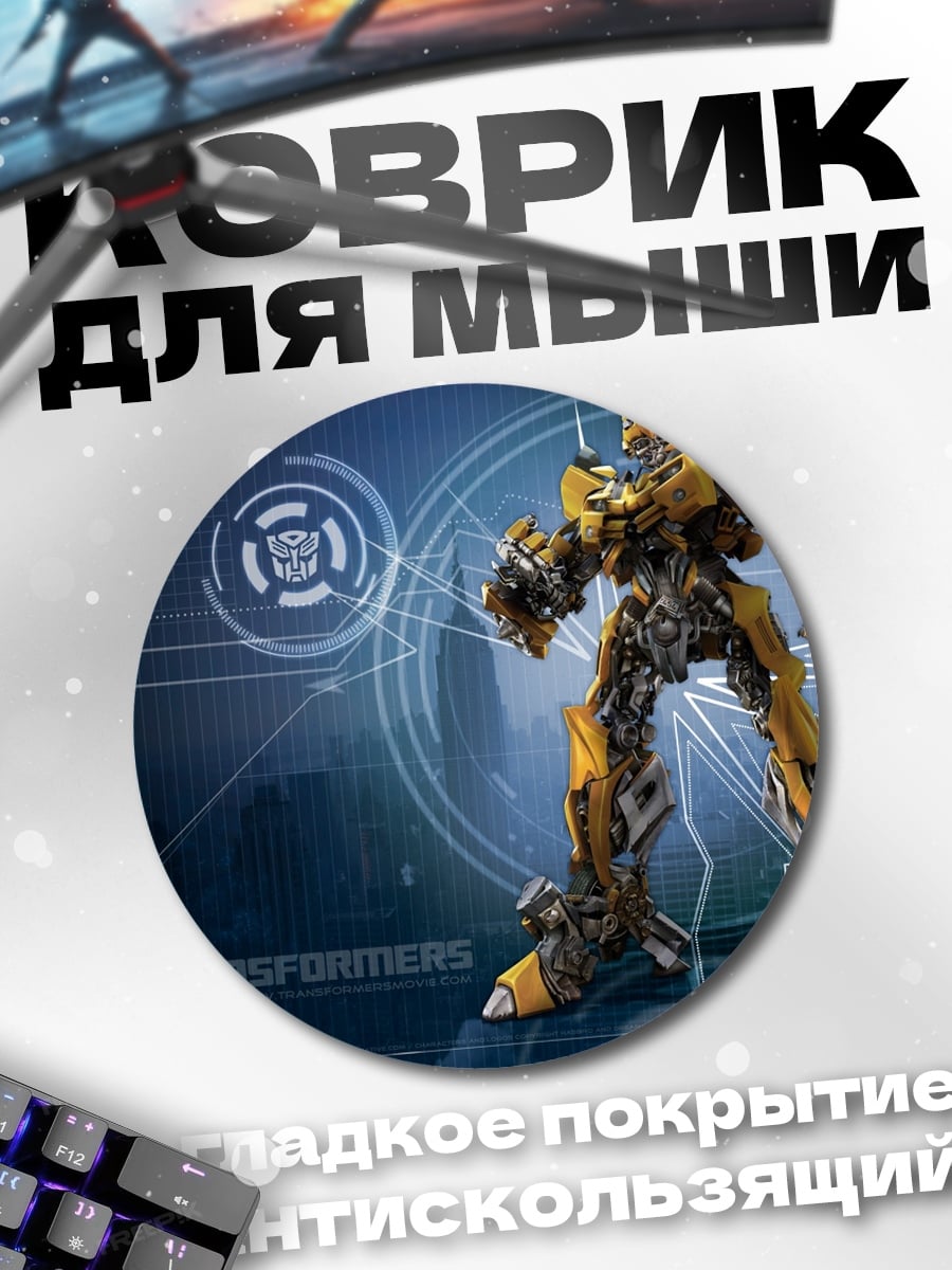 Коврик круглый Трансформер Бамблби