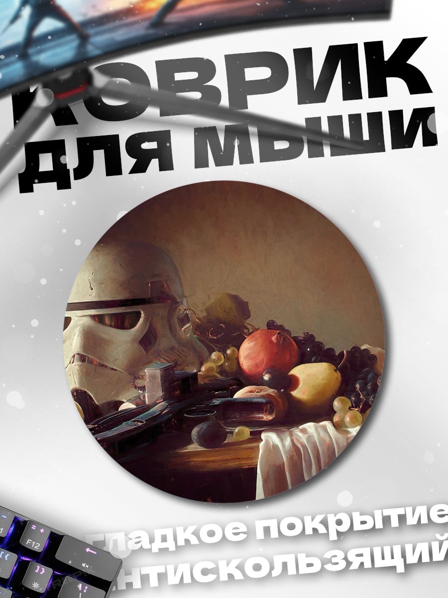Коврик круглый Шлем штурмовика и фрукты