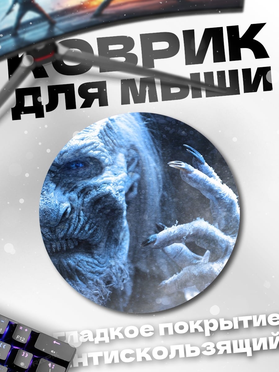 Коврик круглый Король Ночи
