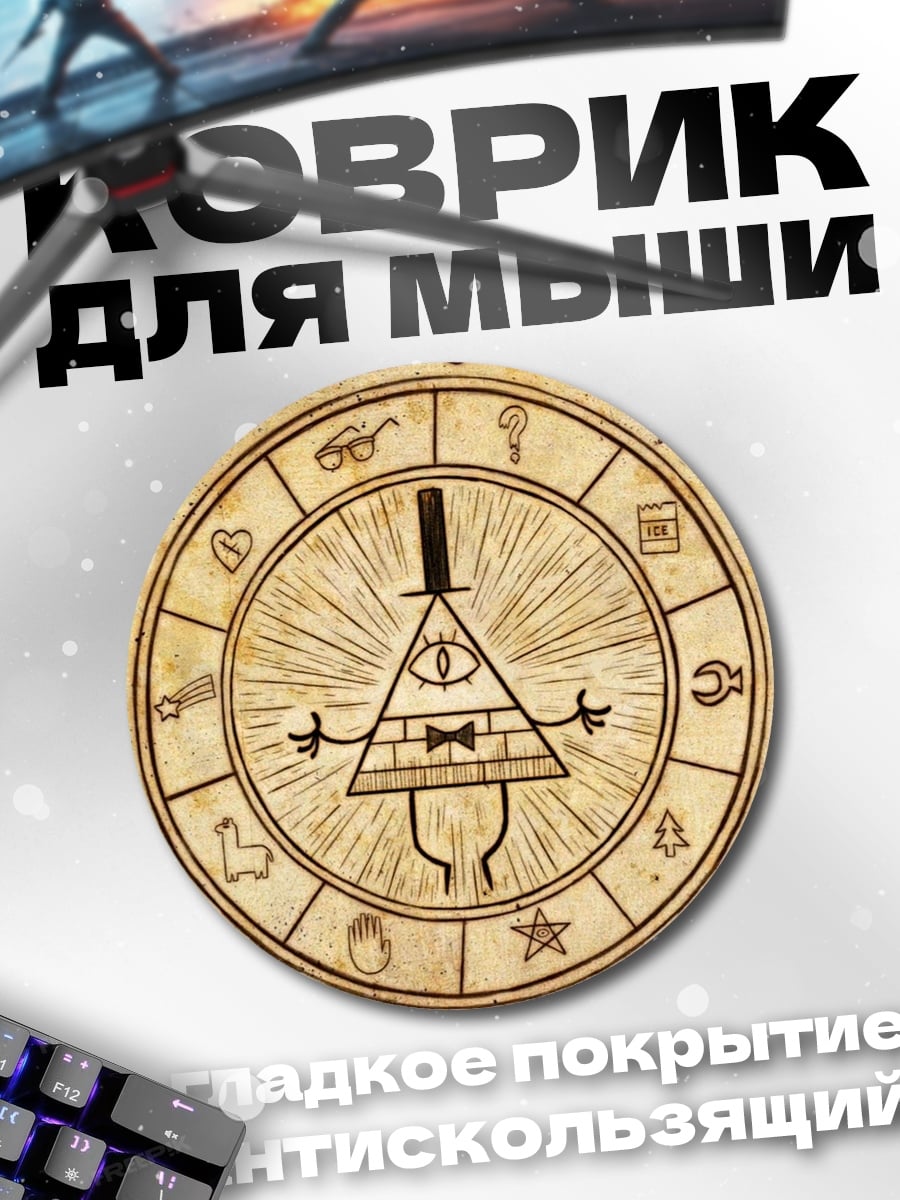 Коврик круглый Дневник Гравити Фолз