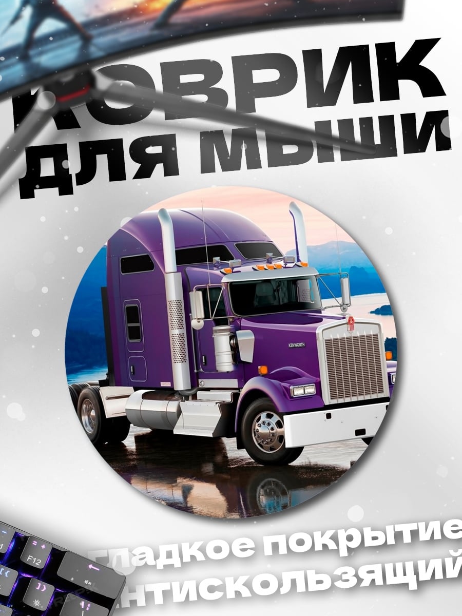 Коврик круглый Фиолетовый грузовик