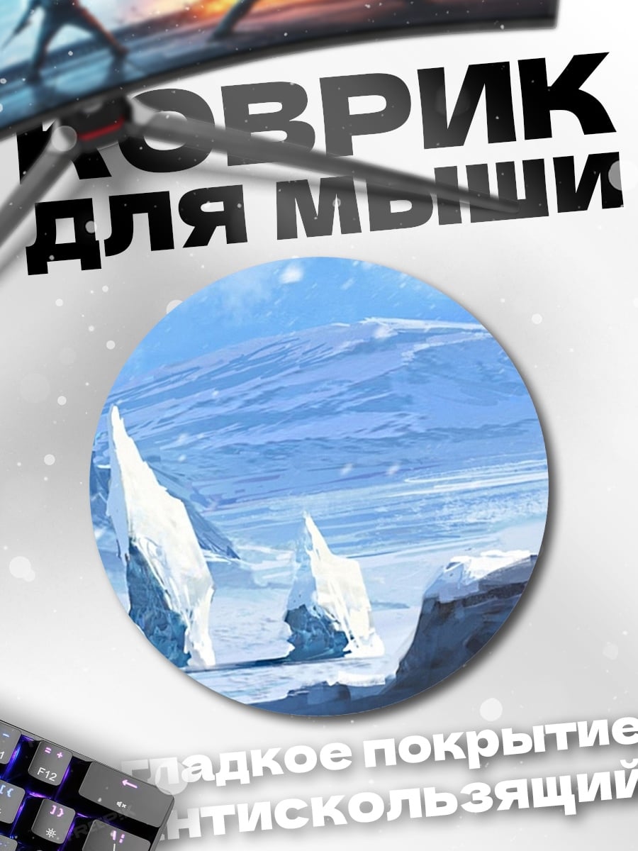 Коврик круглый Ледяная пустыня