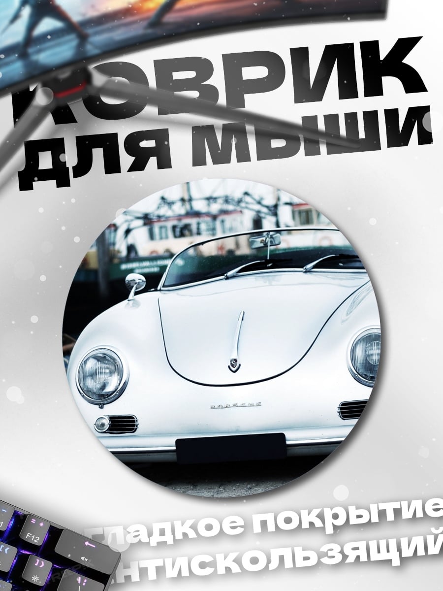 Коврик круглый Серебряный спорткар
