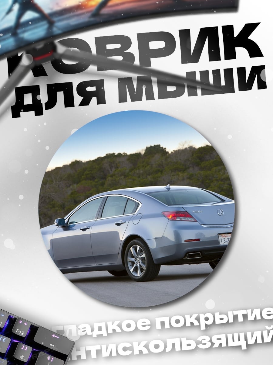 Коврик круглый Серебристый седан