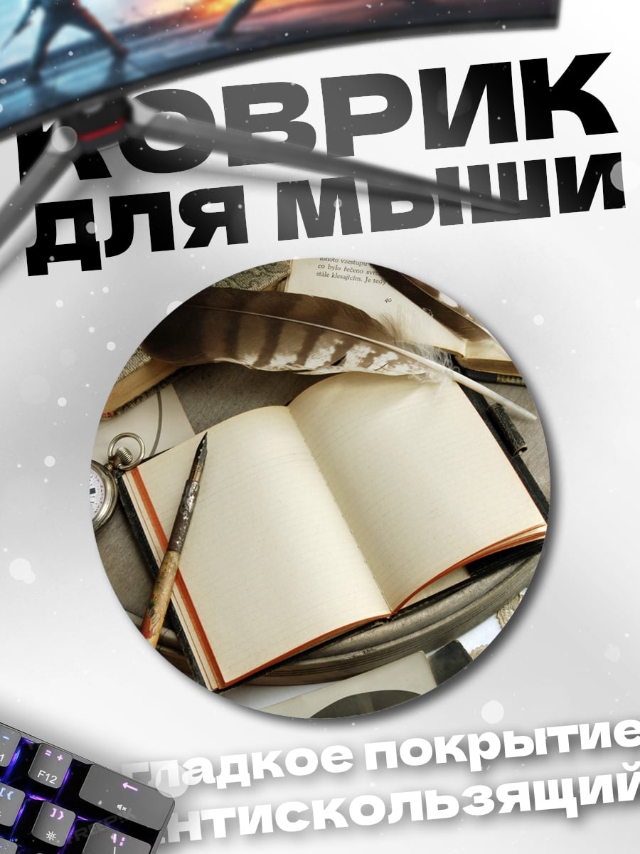 Коврик круглый Старые записи
