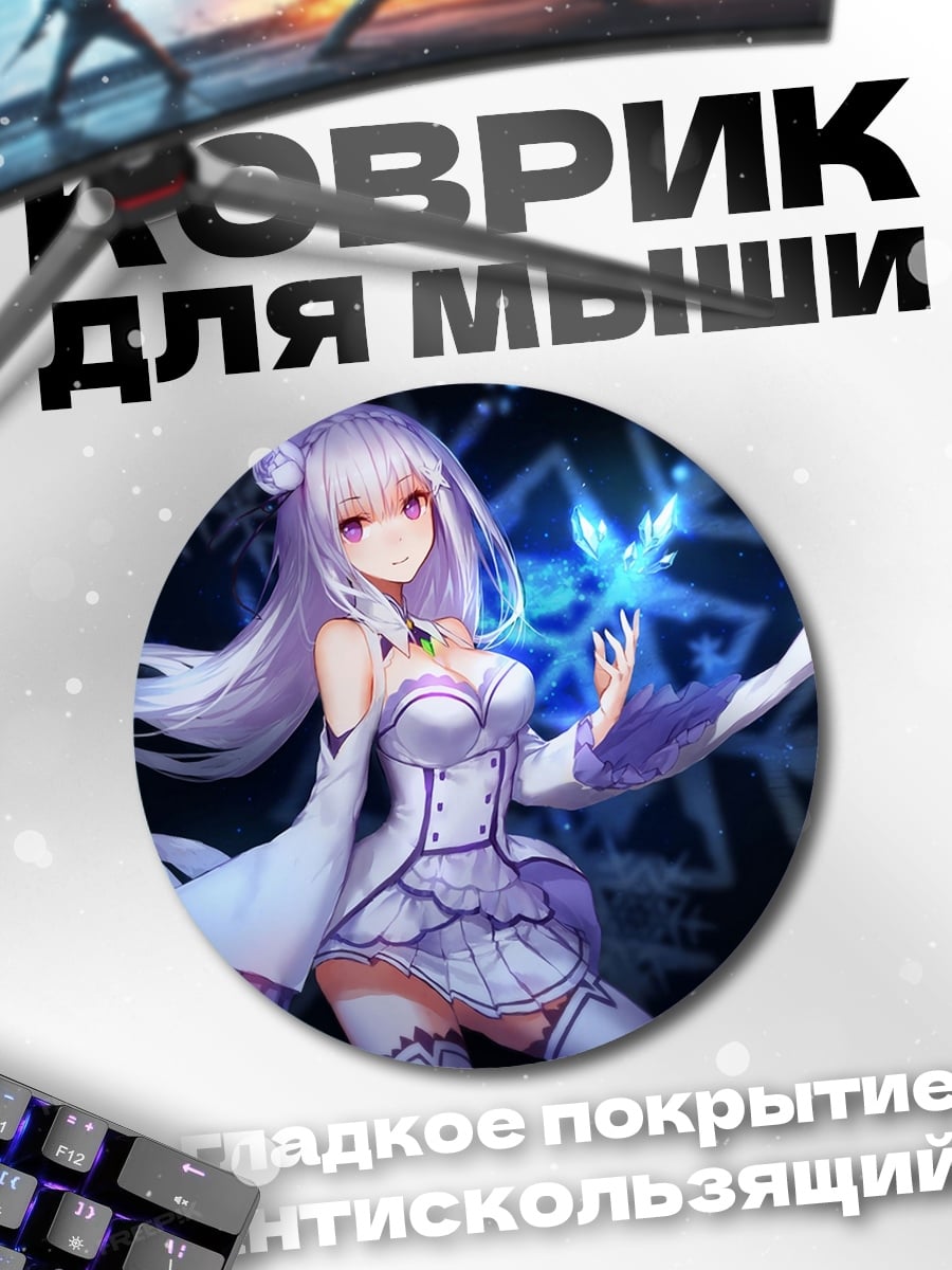 Коврик круглый Эмилия Ледяная Магия