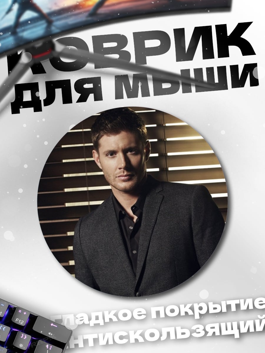 Коврик круглый Дин Винчестер