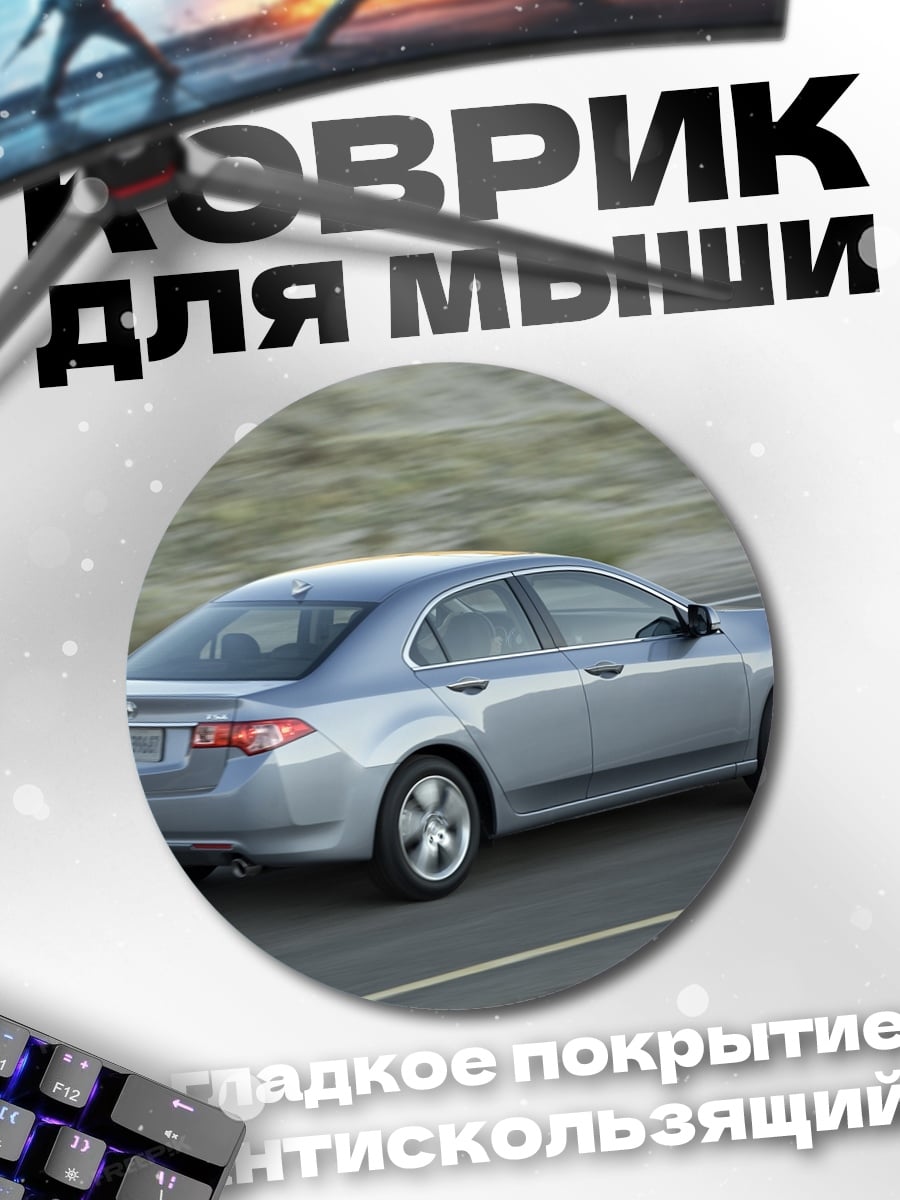 Коврик круглый Серебристый Седан