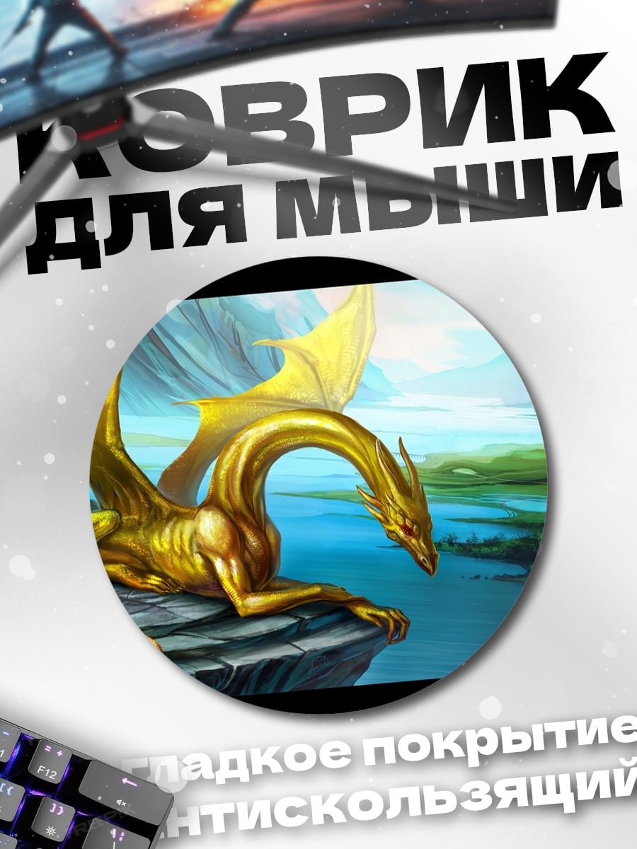 Коврик круглый Золотой дракон у реки