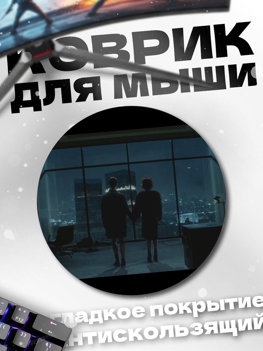 Коврик круглый Пара у окна