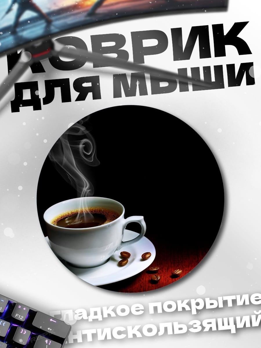 Коврик круглый Чашка горячего кофе