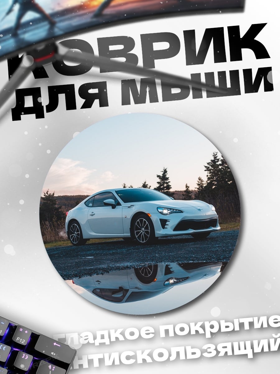 Коврик круглый Белое спорт купе