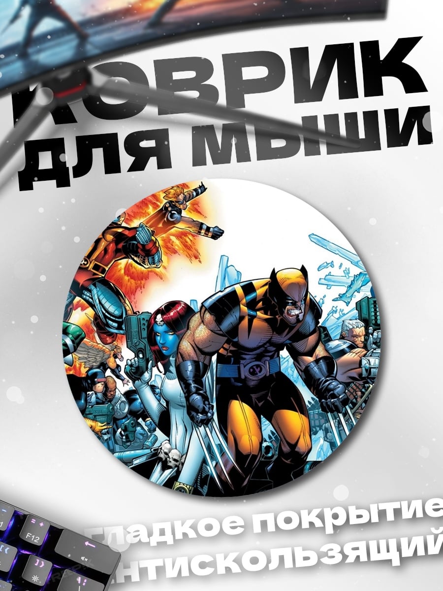 Коврик круглый Люди Икс команда