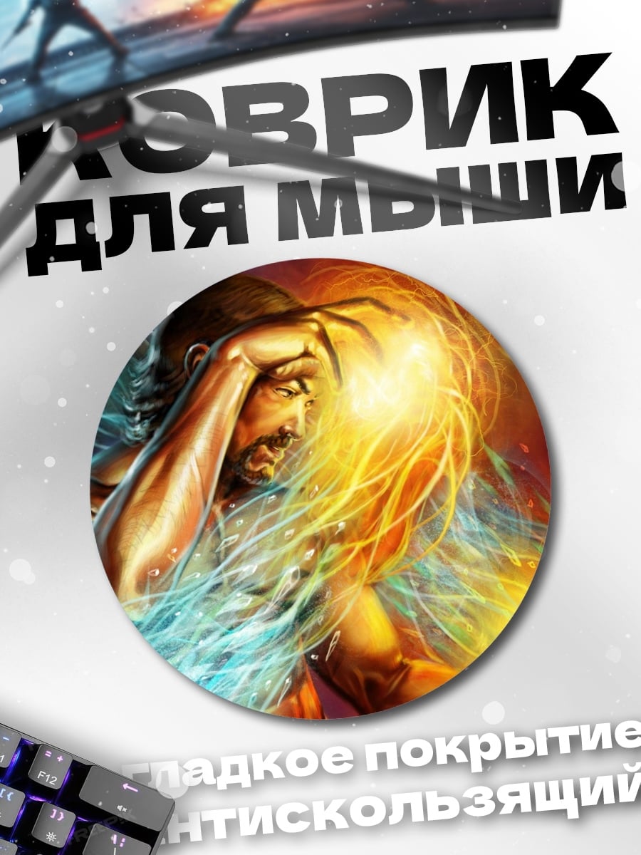 Коврик круглый Битва стихий