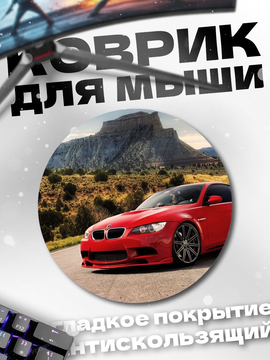 Коврик круглый Красное купе дорога
