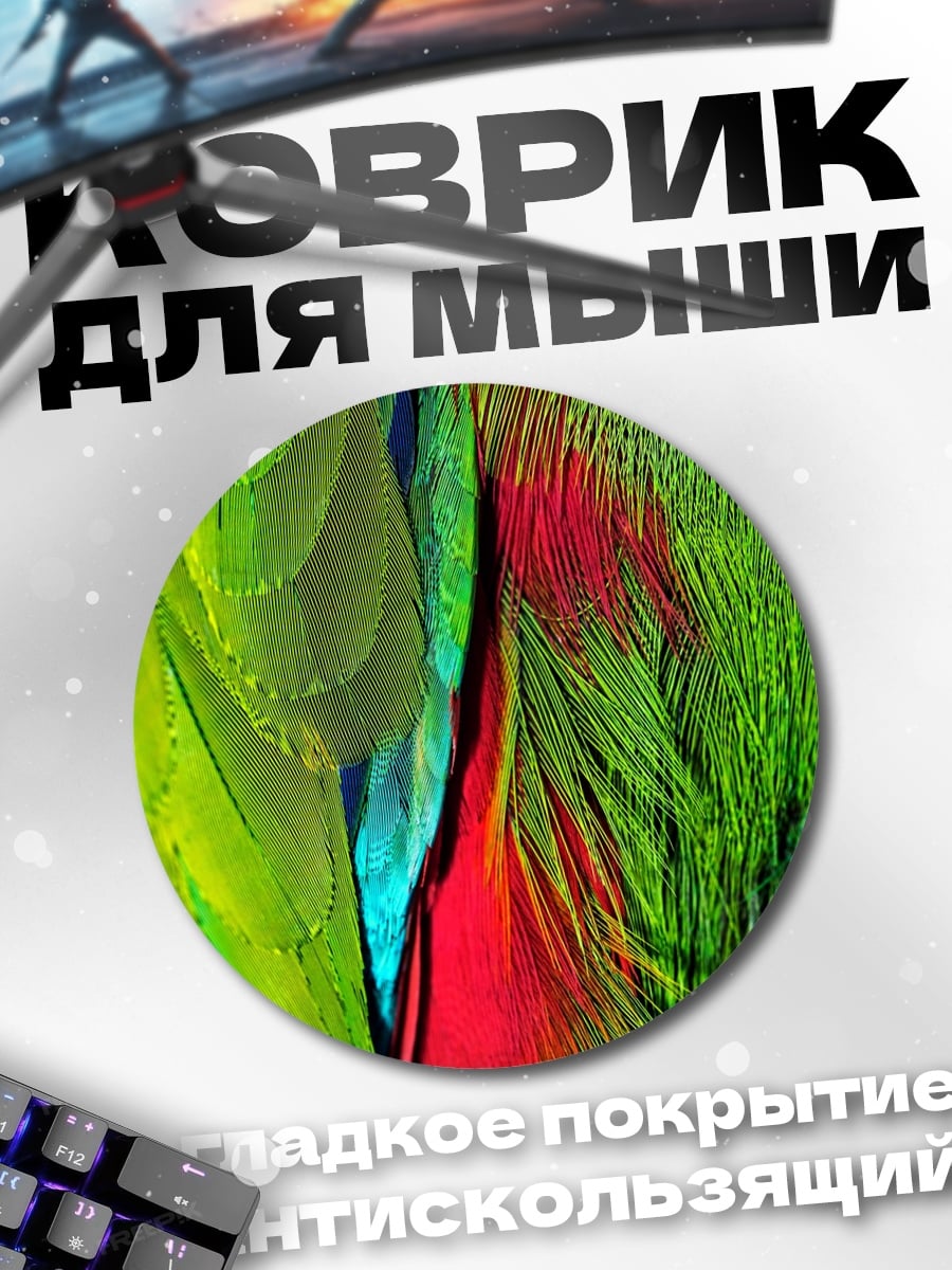 Коврик круглый Крупный план перьев