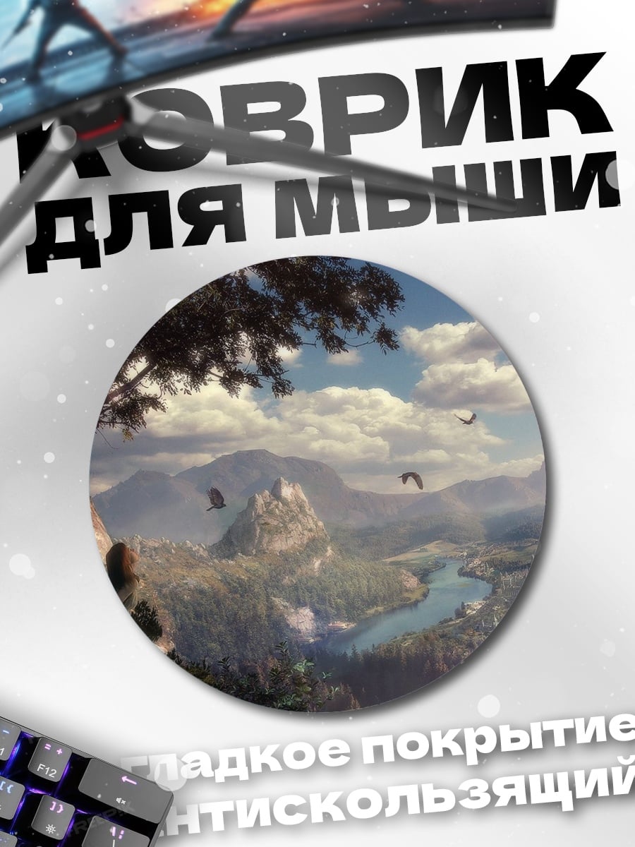 Коврик круглый Затерянный мир