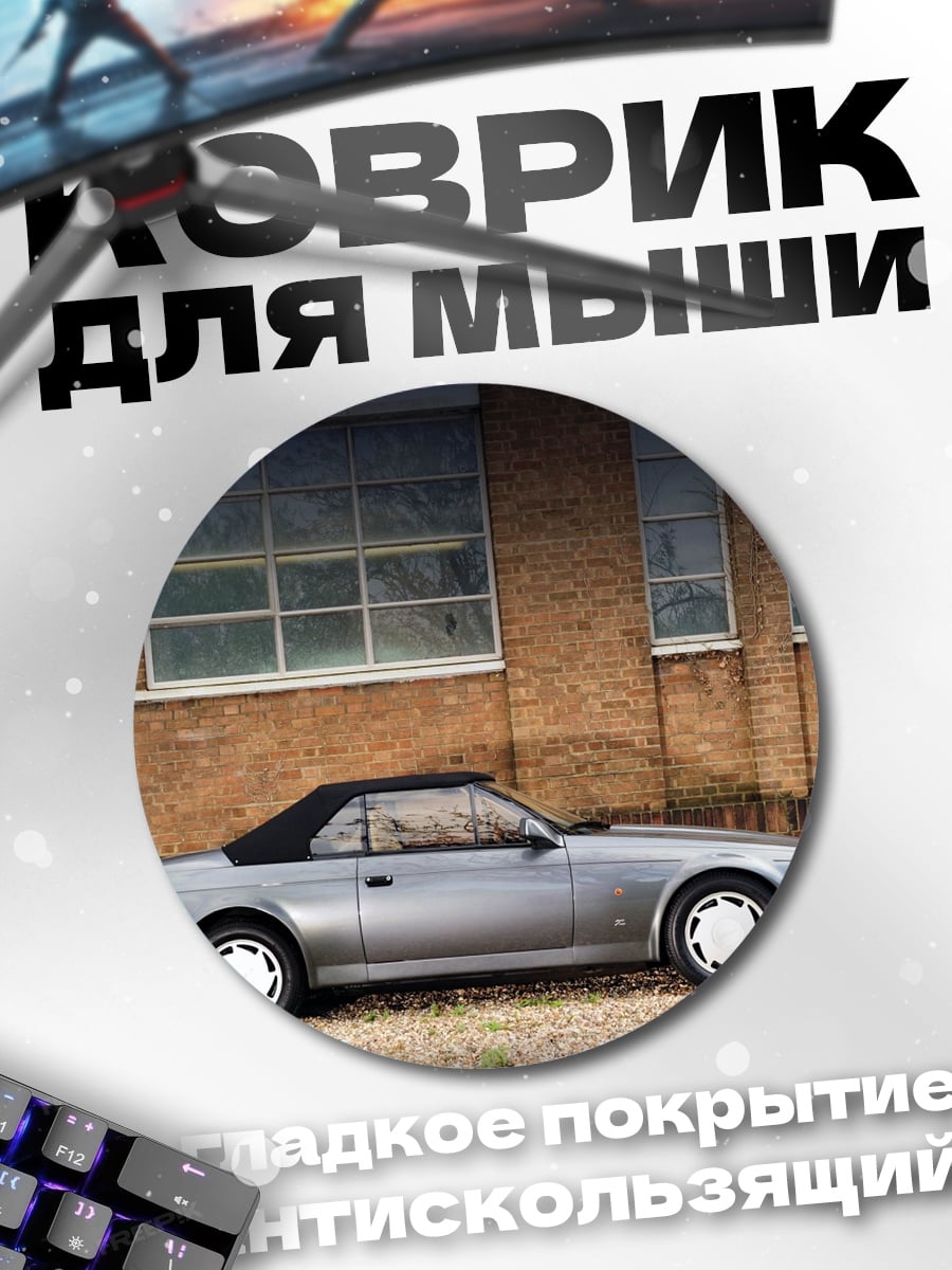 Коврик круглый Серебряный кабриолет