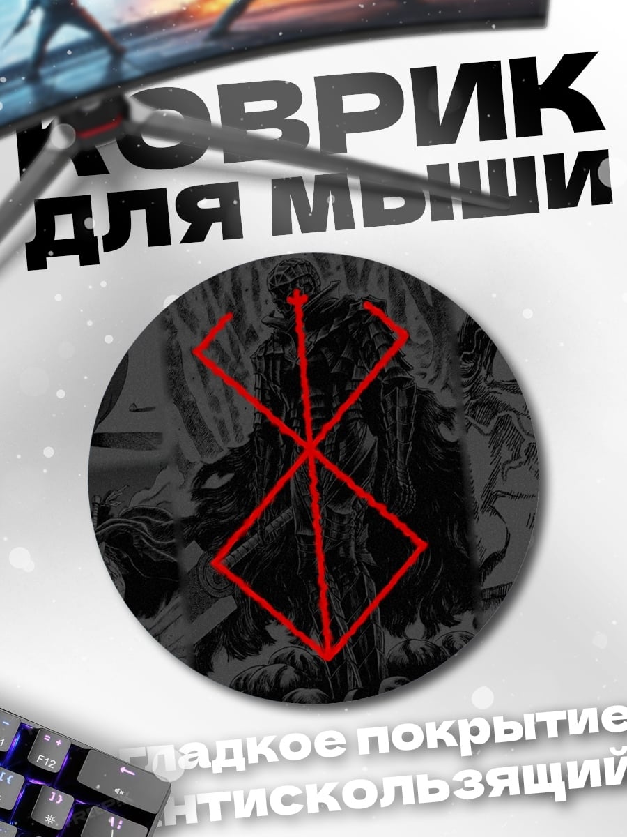 Коврик круглый Клеймо Берсерка