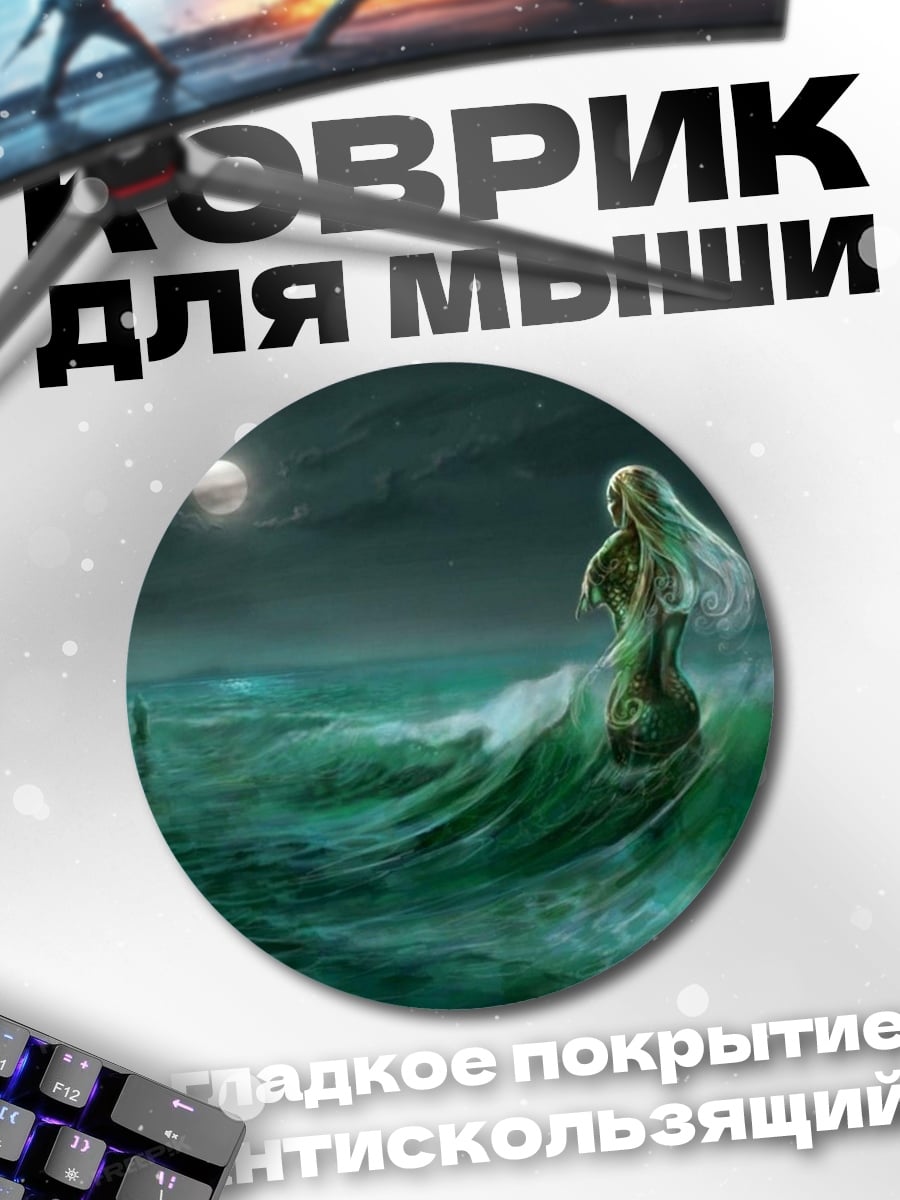 Коврик круглый Дух океана