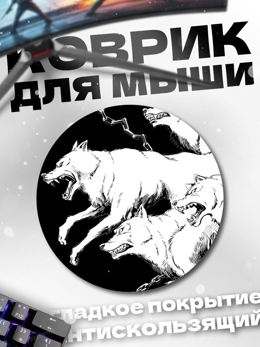 Коврик круглый Стая волков
