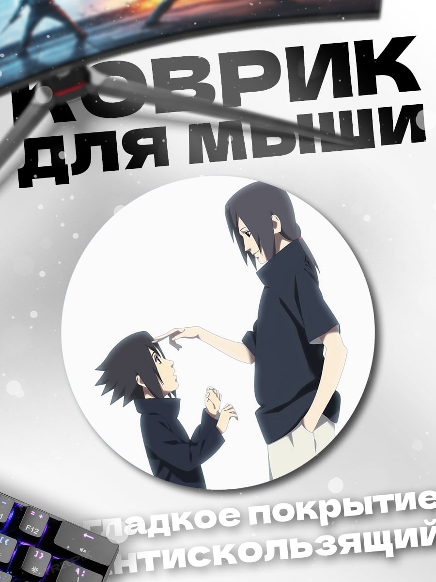Коврик круглый Братья Учиха