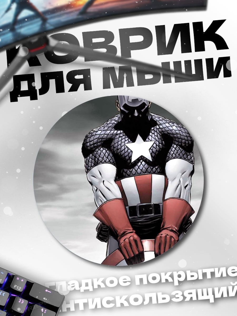 Коврик круглый Капитан Америка