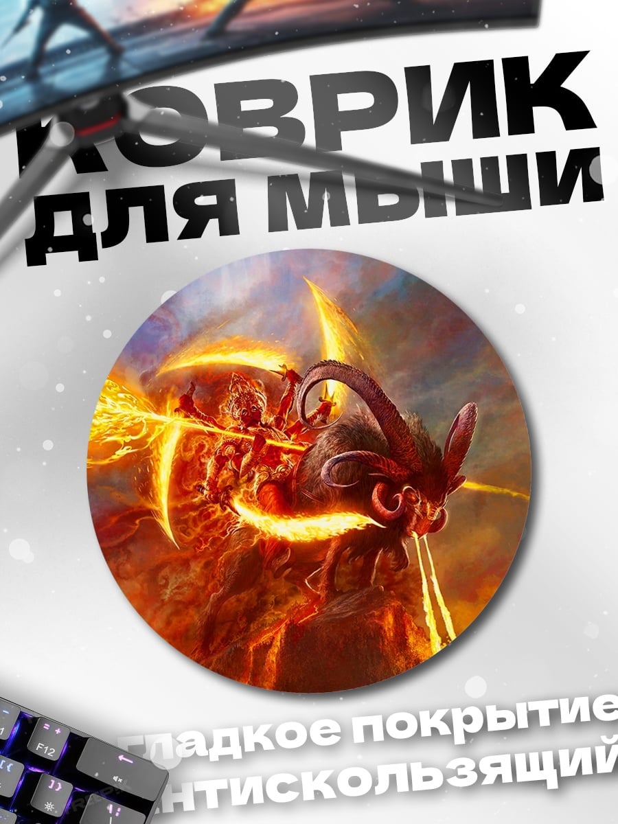 Коврик круглый Огненный монстр
