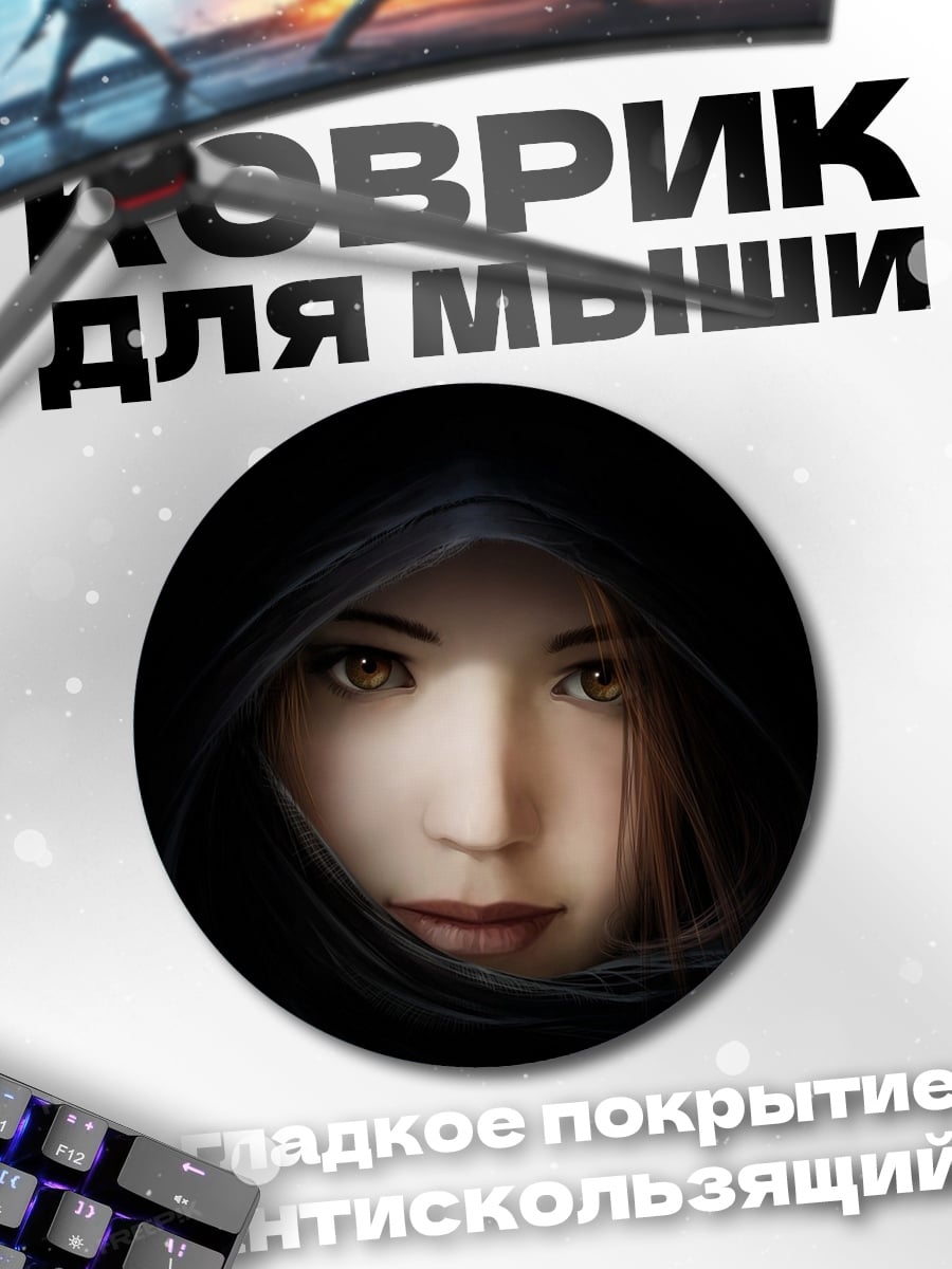 Коврик круглый Таинственная незнакомка