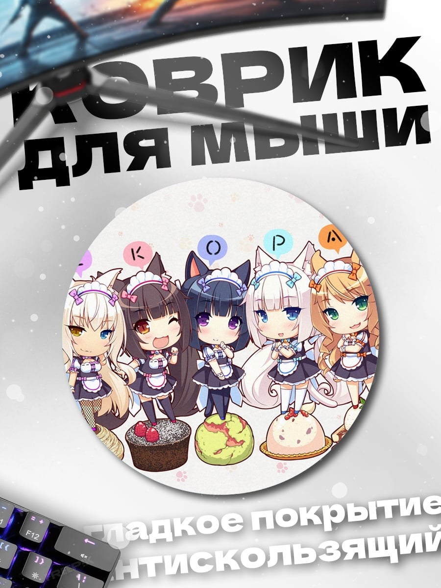 Коврик круглый Няшки-кошки