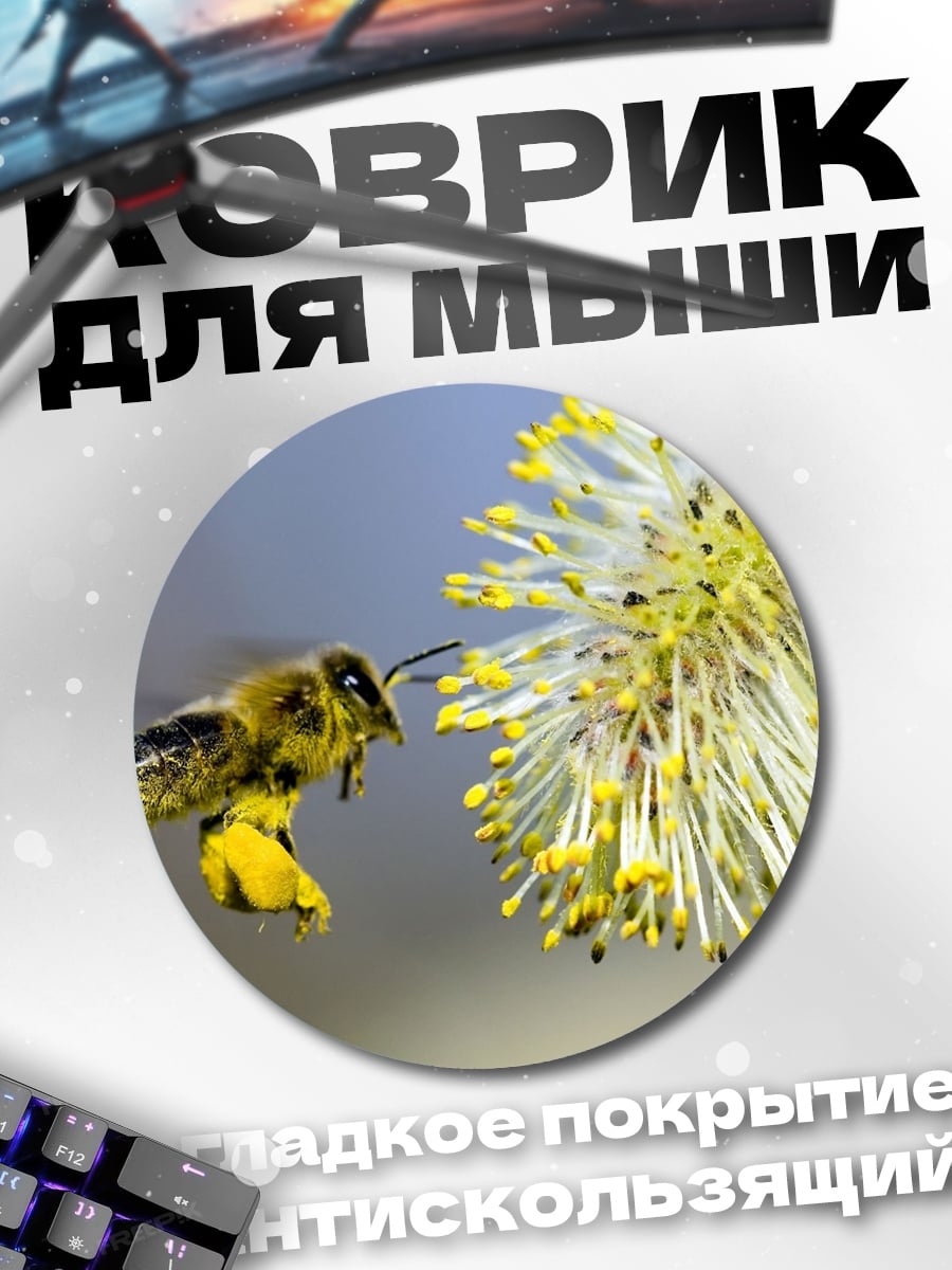 Коврик круглый Пчела на цветке