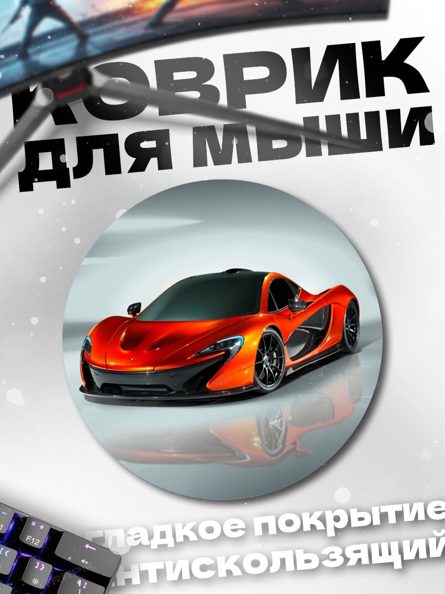 Коврик круглый Оранжевый суперкар