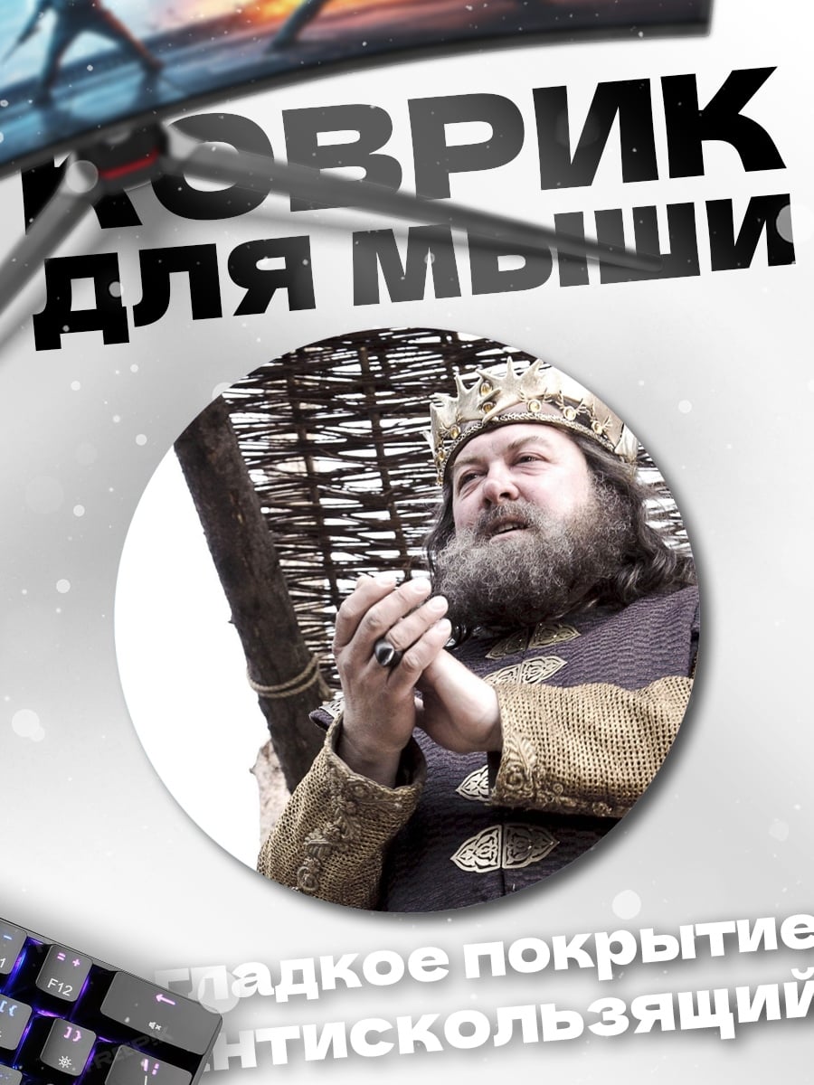 Коврик круглый король Роберт Баратеон