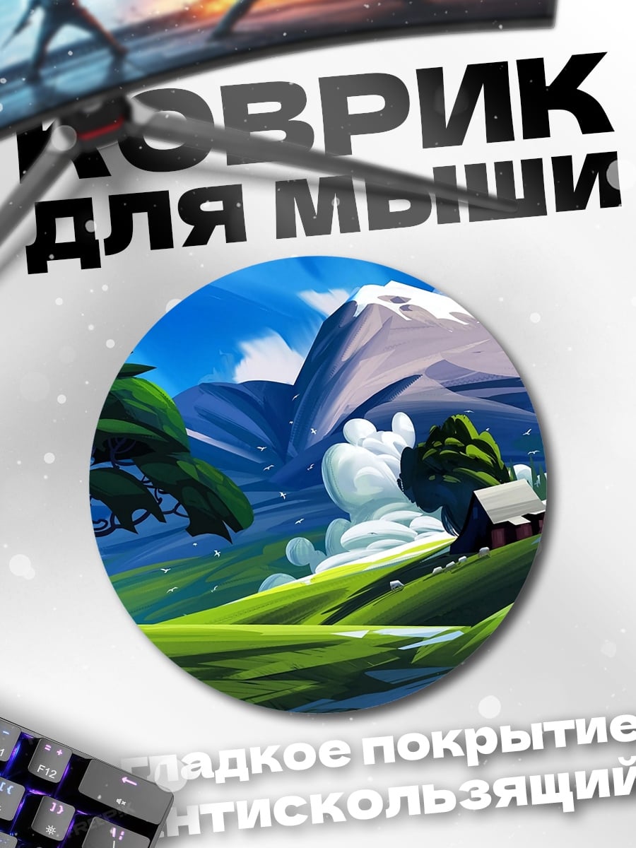 Коврик круглый фэнтези пейзаж горы