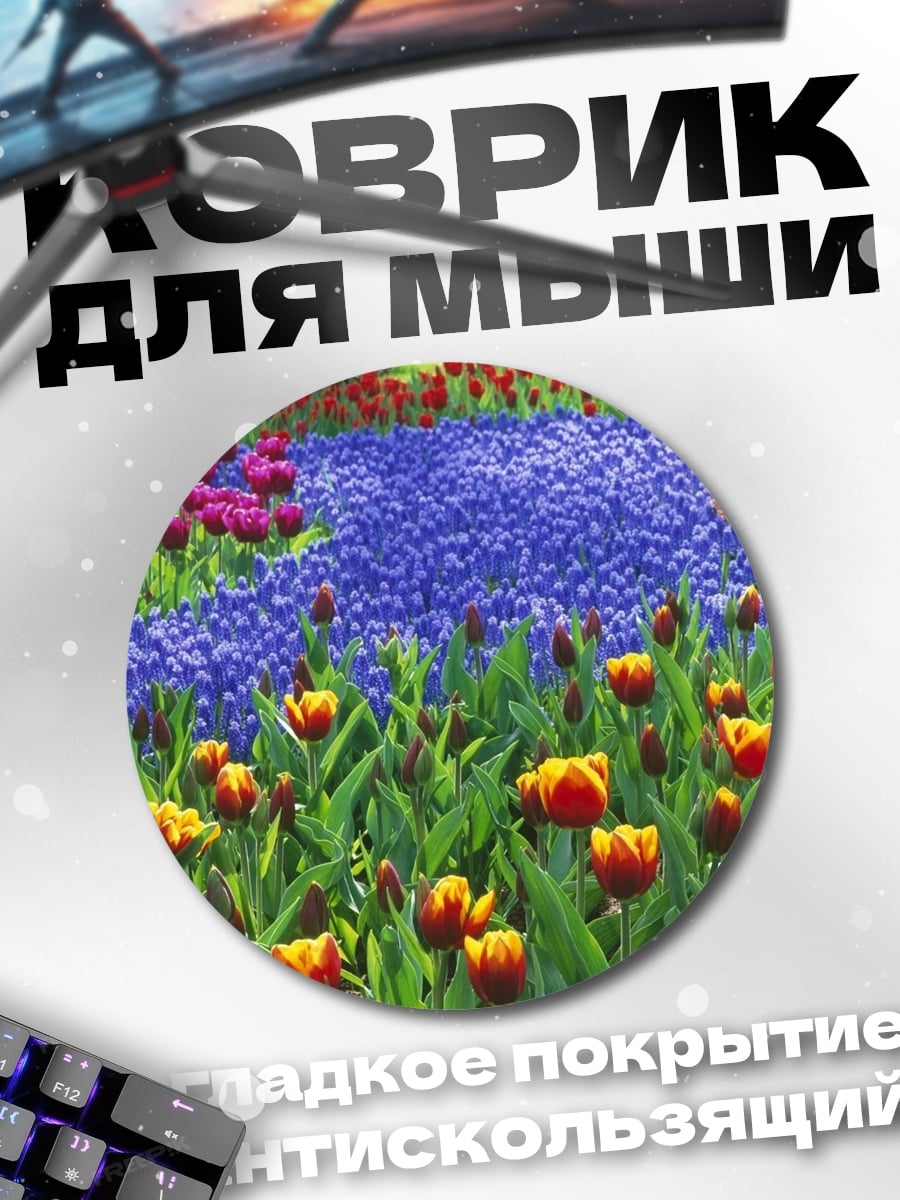 Коврик круглый Цветочная поляна тюльпанов