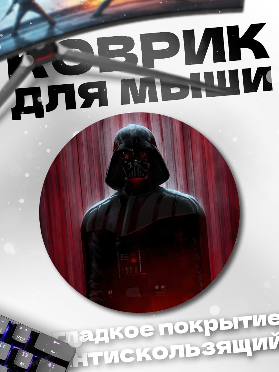 Коврик круглый Дарт Вейдер