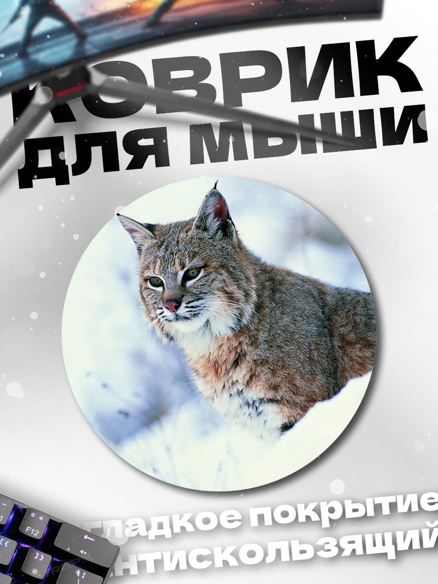 Коврик круглый Рысь в снегу