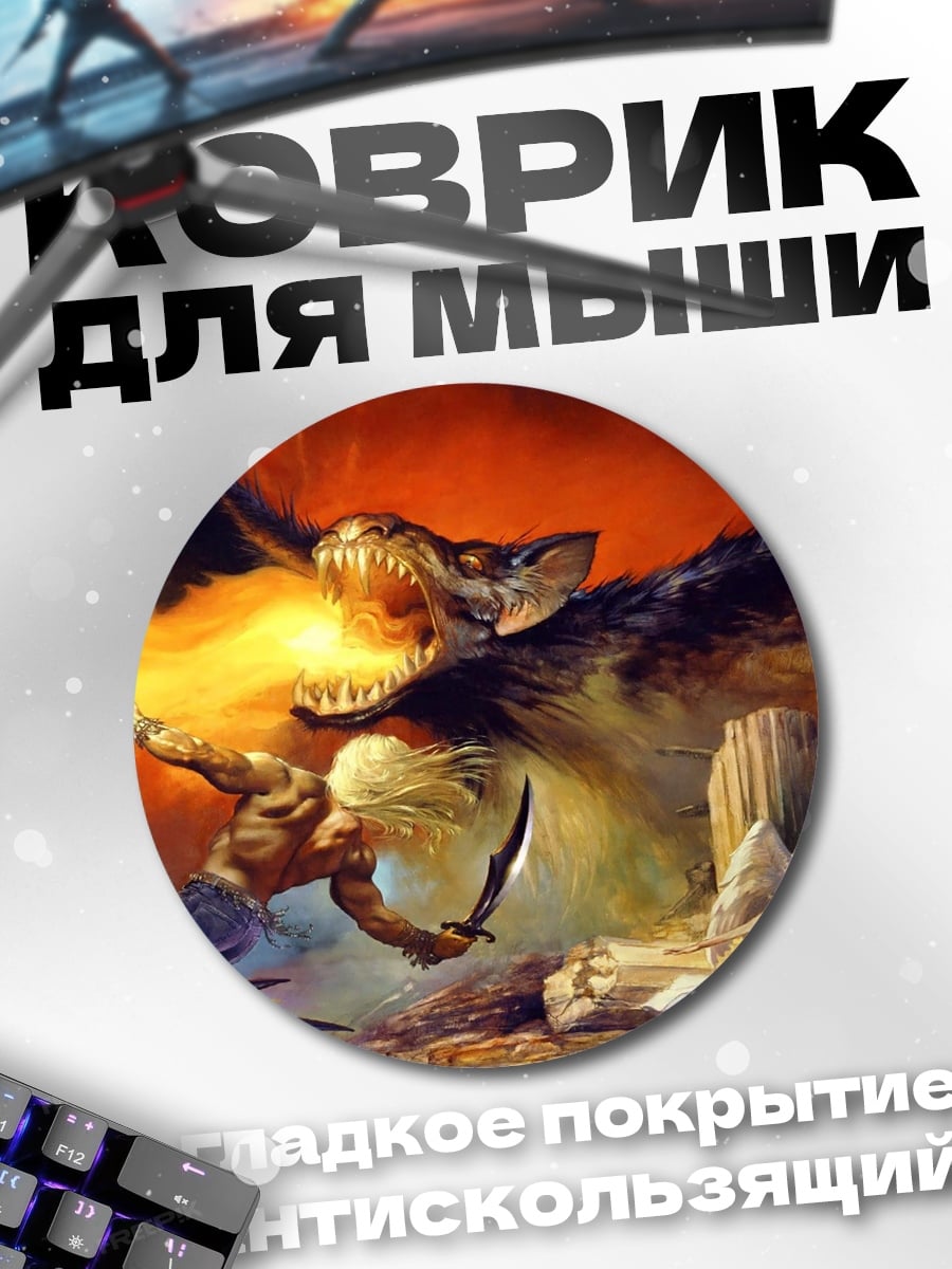 Коврик круглый Битва с драконом