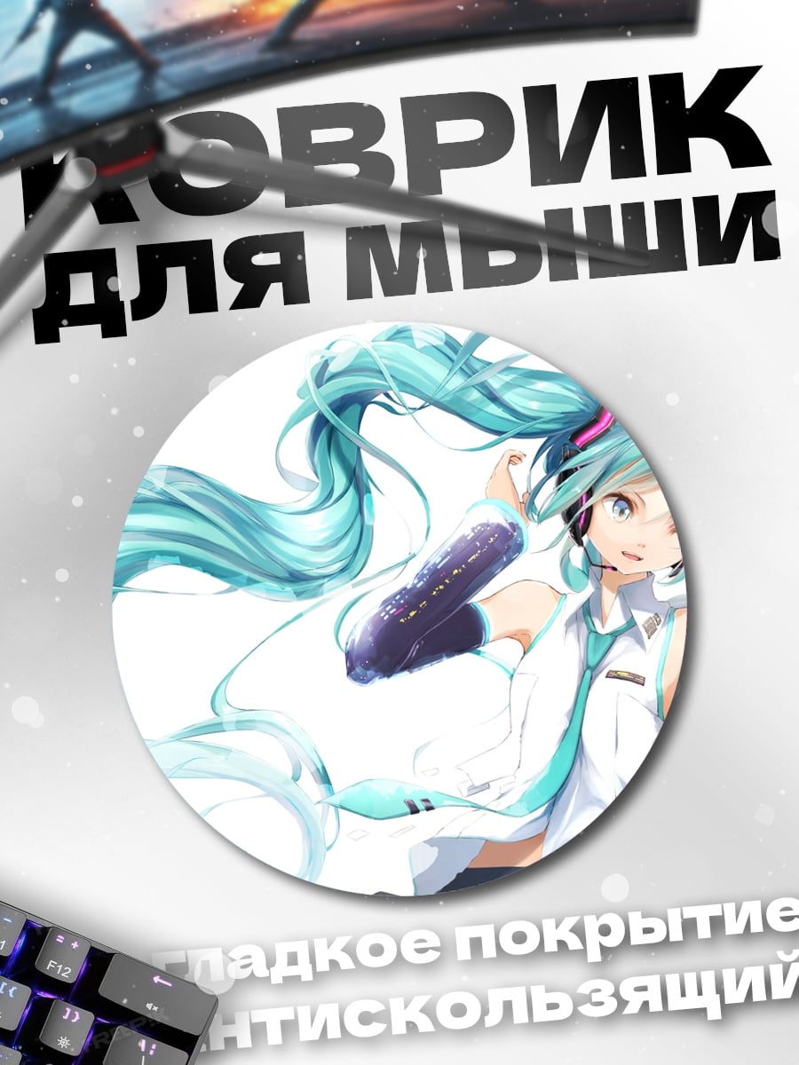 Коврик круглый Мику Хацунэ